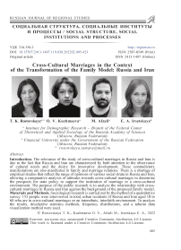 Cross-cultural marriages in the context of the transformation of the family model: Russia and Iran