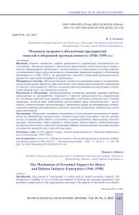 Механизм кадрового обеспечения предприятий тяжелой и оборонной промышленности (1946-1950 гг.)