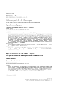 Публицистика Н. И. и И. С. Тургеневых в свете проблемы межпоколенческой коммуникации