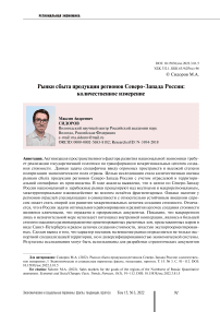 Рынки сбыта продукции регионов северо-запада России: количественное измерение