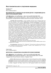 Методические особенности обучения детей с синдромом Дауна двигательным действиям
