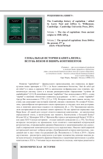 Глобальная история капитализма: вглубь веков и вширь континентов