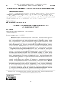 Угрозы налоговой безопасности государства: правовое измерение