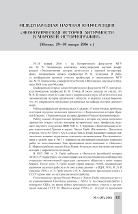 Международная научная конференция "Экономическая история античности в мировой историографии" (Москва, 29-30 января 2016 г.)