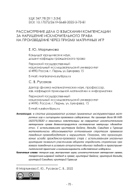 Рассмотрение дела о взыскании компенсации за нарушение исключительного права на произведение через призму матричных игр