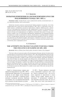 Попытки изменения налогообложения в России под влиянием голода 1891-1892 гг