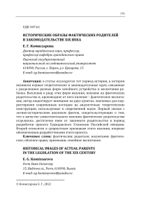 Исторические образы фактических родителей в законодательстве ХIХ века