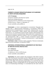 Универсальные международные соглашения в сфере охраны вещания