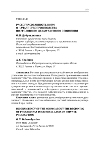 Рассогласованность норм о начале судопроизводства по уголовным делам частного обвинения