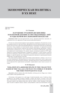 Нарушение трудовой дисциплины в колхозной деревне и способы борьбы с ней в годы первой послевоенной пятилетки
