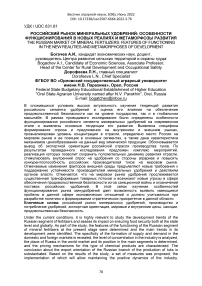 Российский рынок минеральных удобрений: особенности функционирования в новых реалиях и метаморфозы развития