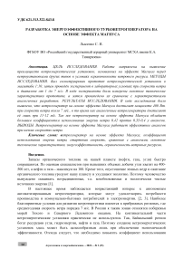 Разработка энергоэффективного турбоветрогенератора на основе эффекта Магнуса