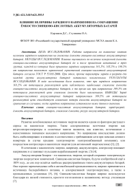 Влияние величины зарядного напряжения на сокращение ёмкости свинцово-кислотных аккумуляторных батарей