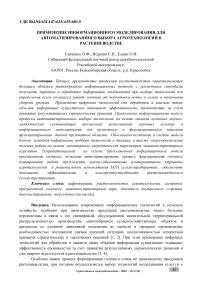 Применение информационного моделирования для автоматизированного выбора агротехнологий в растениеводстве