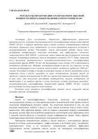 Результаты обработки двигателя МАК 8М453С высокой мощности минеральным модификатором трения Fe-do