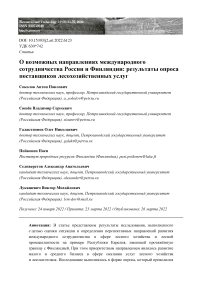 О возможных направлениях международного сотрудничества России и Финляндии: результаты опроса поставщиков лесохозяйственных услуг