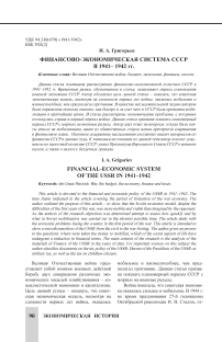 Финансово-экономическая система СССР в 1941- 1942 гг