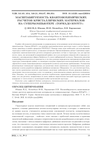 Масштабируемость квантово-химических расчетов кристаллических материалов на суперкомпьютере «Торнадо ЮУрГУ»