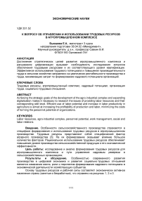 К вопросу об управлении и использовании трудовых ресурсов в агропромышленном комплексе