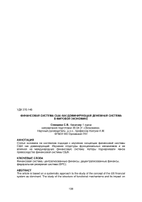Финансовая система США как доминирующая денежная система в мировой экономике
