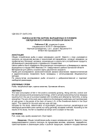 Оценка качества карпов, выращенных в условиях Свердловского района Орловской области