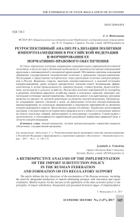 Ретроспективный анализ реализации политики импортозамещения в Российской Федерации и формирования ее нормативно-правового обеспечения