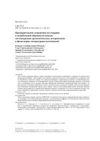 Предварительное сохранение тел умерших в погребальной обрядности казахов (по материалам археологических, исторических и фольклорно-литературных источников)