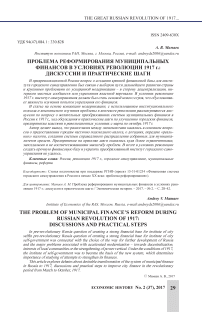 Проблема реформирования муниципальных финансов в условиях революции 1917 г.: дискуссии и практические шаги