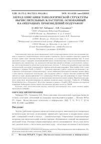 Метод описания топологической структуры вычислительных кластеров, основанный на операциях произведений подграфов
