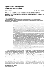 Право на безопасные условия труда в Республике Казахстан: совершенствование экономико-правового механизма