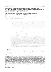 Проблема анализа содержания формальдегида в атмосферном воздухе и идентификации источников (на примере города Челябинска)