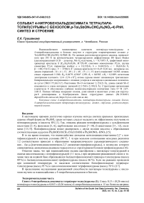Сольват 4-нитробензальдоксимата тетра(пара-толил)сурьмы с бензолом p-Tol4SbON=CHC6H4(NO2-4)•PhH. Синтез и строение