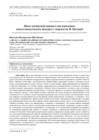 Виды экспертной оценки в англоязычном искусствоведческом дискурсе о творчестве И. Наховой