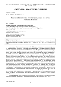 Чеховский контекст в «Сентиментальных повестях» Михаила Зощенко