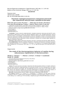 Изучение терморегуляционного поведения рептилий при подкожной имплантации терморегистраторов