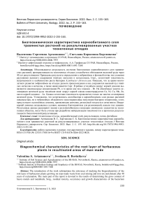 Биогеохимическая характеристика корнеобитаемого слоя травянистых растений на рекультивированных участках техногенных отходов