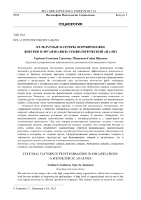 Культурные факторы формирования доверия в организации: социологический анализ