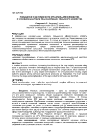 Повышение эффективности отрасли растениеводства в условиях цифровой трансформации сельского хозяйства