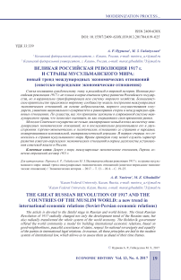 Великая российская революция 1917 г. и страны мусульманского мира: новый тренд международных экономических отношений (советско-персидские экономические отношения)