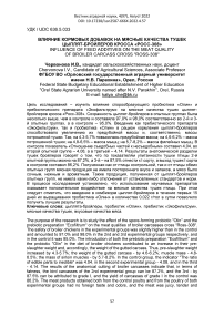 Влияние кормовых добавок на мясные качества тушек цыплят-бройлеров кросса "Росс-308"