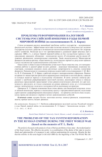 Проблемы реформирования налоговой системы Российской империи в годы Первой мировой войны (по воспоминаниям П. Л. Барка)