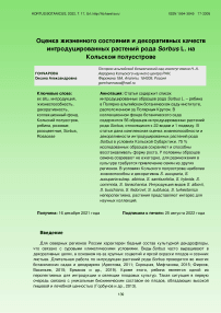 Оценка жизненного состояния и декоративных качеств интродуцированных растений рода Sorbus L. на Кольском полуострове