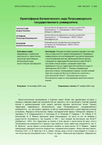 Орнитофауна Ботанического сада Петрозаводского государственного университета