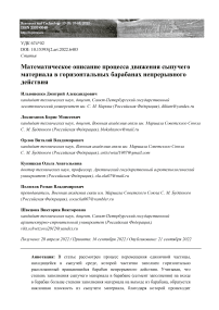 Математическое описание процесса движения сыпучего материала в горизонтальных барабанах непрерывного действия