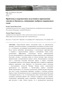 Проблемы и перспективы получения и применения топлив из биомассы, снижающих выбросы парниковых газов