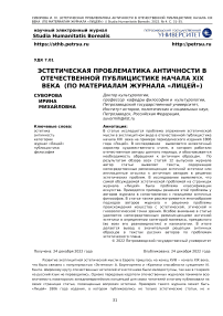 Эстетическая проблематика античности в отечественной публицистике начала XIX века (по материалам журнала "Лицей")