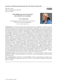 Биографии русских писателей как мишень пост-правды