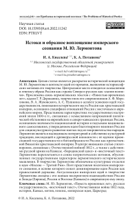 Истоки и образное воплощение имперского сознания М. Ю. Лермонтова