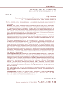 Космо-психо-логос православия в условиях вызовов современности