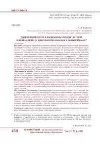 Брак и партнерство в современных протестантских деноминациях: от христианских канонов к новым нормам